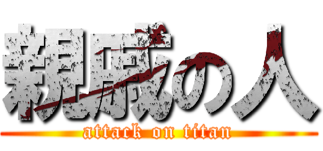 親戚の人 (attack on titan)