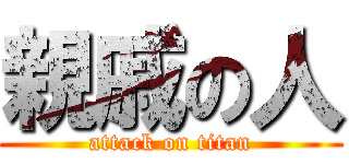 親戚の人 (attack on titan)