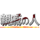 親戚の人 (attack on titan)
