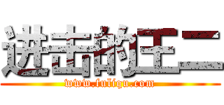 进击的王二 (www.fuliqu.com)