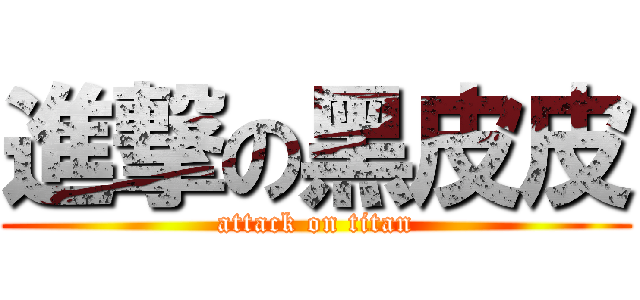 進撃の黑皮皮 (attack on titan)