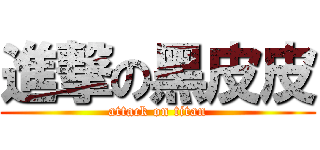 進撃の黑皮皮 (attack on titan)