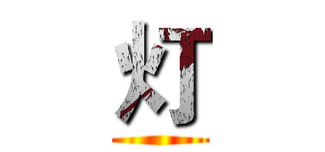 灯 ()