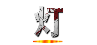 灯 ()