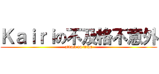 Ｋａｉｒｉの不及格不意外 (attack on titan)
