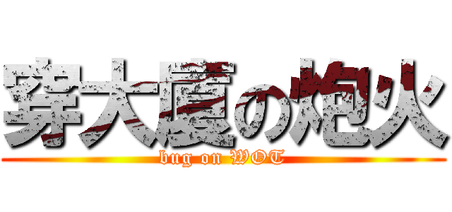 穿大廈の炮火 (bug on WOT)