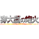 穿大廈の炮火 (bug on WOT)