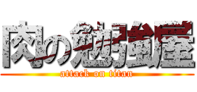 肉の勉強屋 (attack on titan)