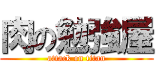 肉の勉強屋 (attack on titan)