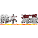 鈴木 海遥 (attack on titan)