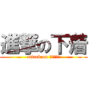 進撃の下着 (attack on ｐａｎｔｕ)