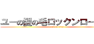 ユーの髪の毛ロックンロール☆ (attack on titan)