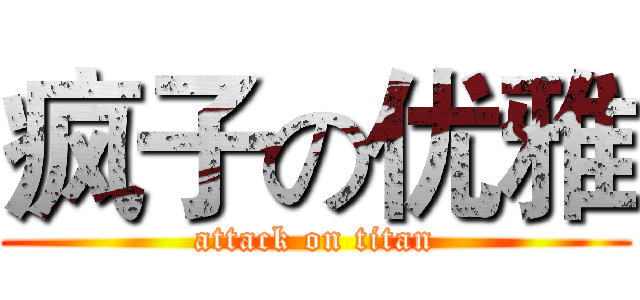 疯子の优雅 (attack on titan)