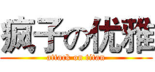 疯子の优雅 (attack on titan)