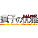 疯子の优雅 (attack on titan)