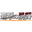 進撃の烏野 (Karasuro VolleyBaii Culb)