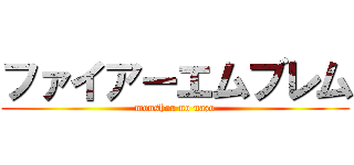 ファイアーエムブレム (monshou no nazo)