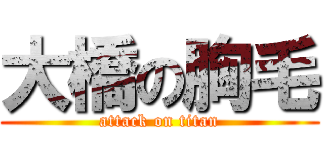 大橋の胸毛 (attack on titan)