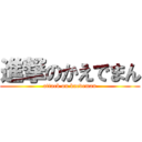 進撃のかえでまん (attack on kaedeman)