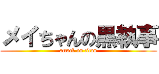 メイちゃんの黒執事 (attack on titan)