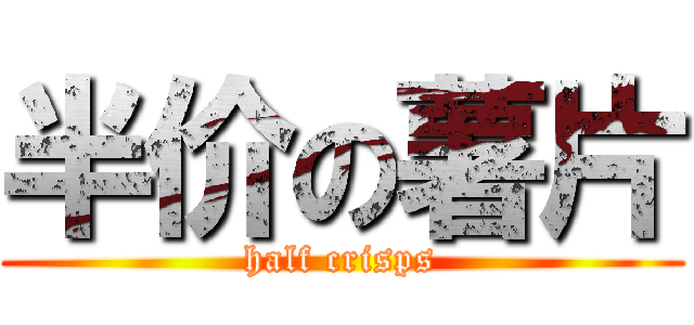 半价の薯片 (half crisps)