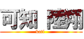 可知 陸翔 (kati )