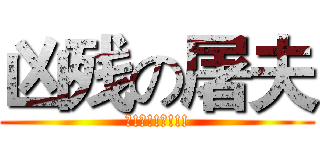 凶残の屠夫 (邓!磊!!磊!!!)