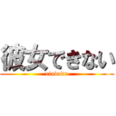 彼女できない (riabaku)
