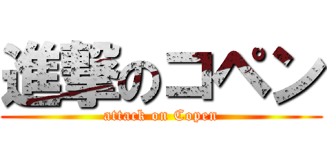 進撃のコペン (attack on Copen)