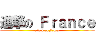 進撃の Ｆｒａｎｃｅ (attack on France)