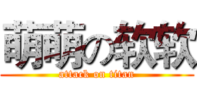 萌萌の软软 (attack on titan)