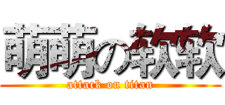 萌萌の软软 (attack on titan)