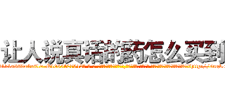 让人说真话的药怎么买到 (让人说真话的药怎么买到【电-话151x68344x817-Q1065427042元-吉-药-业】我们做的是长期生意,靠的是老客户长期支持 让人说真话的药怎么买到在发表了一篇http://sngk.net/tAk3sU

参考消息网我们做的是长期生意,靠的是老客户长期支持也许我们早该意识到，就连鲍勃·霍斯金斯（金球奖戏剧类电影男主角 
)