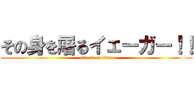 その身を屠るイェーガー！！ (attack on titan)