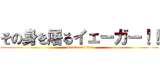 その身を屠るイェーガー！！ (attack on titan)