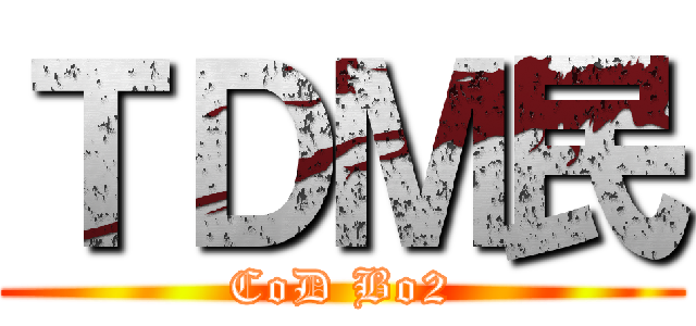 ＴＤＭ民 (CoD Bo2)