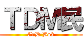 ＴＤＭ民 (CoD Bo2)