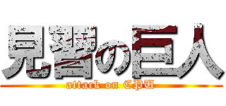 見習の巨人 (attack on CPU)
