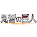 見習の巨人 (attack on CPU)