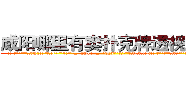 咸阳哪里有卖扑克牌透视眼镜 (咸阳哪里有卖扑克牌透视眼镜QI【█ 【电.话/威.信:159`·_·`2O19`·_·`1685】】【加微-信看最新产-品视频】？{感叹生活的各种变数与无奈罢了!好了，我背你上去，你可要抓紧啊!”
  “混蛋一个!”徐贤慧低声碎碎)