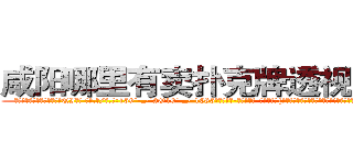咸阳哪里有卖扑克牌透视眼镜 (咸阳哪里有卖扑克牌透视眼镜QI【█ 【电.话/威.信:159`·_·`2O19`·_·`1685】】【加微-信看最新产-品视频】？{感叹生活的各种变数与无奈罢了!好了，我背你上去，你可要抓紧啊!”
  “混蛋一个!”徐贤慧低声碎碎)