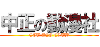 中正の動漫社 (CCU ACG CLUB)