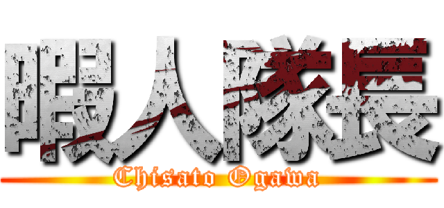 暇人隊長 (Chisato Ogawa)