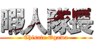 暇人隊長 (Chisato Ogawa)