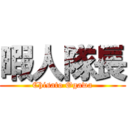 暇人隊長 (Chisato Ogawa)