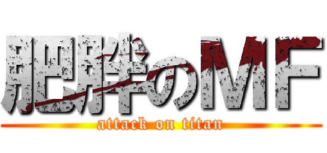 肥胖のＭＦ (attack on titan)