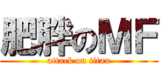 肥胖のＭＦ (attack on titan)
