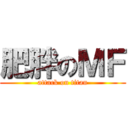 肥胖のＭＦ (attack on titan)