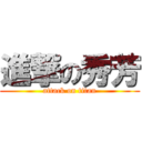 進撃の秀芳 (attack on titan)