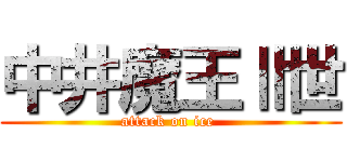 中井魔王Ⅱ世 (attack on ice )